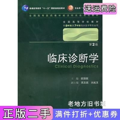 二手书临床诊断学第2版第二版/八年制欧阳钦人民卫生出版社9787117129756