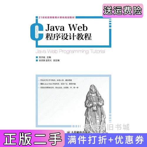 二手正版JavaWeb程序设计教程陈沛强人民邮电出版社