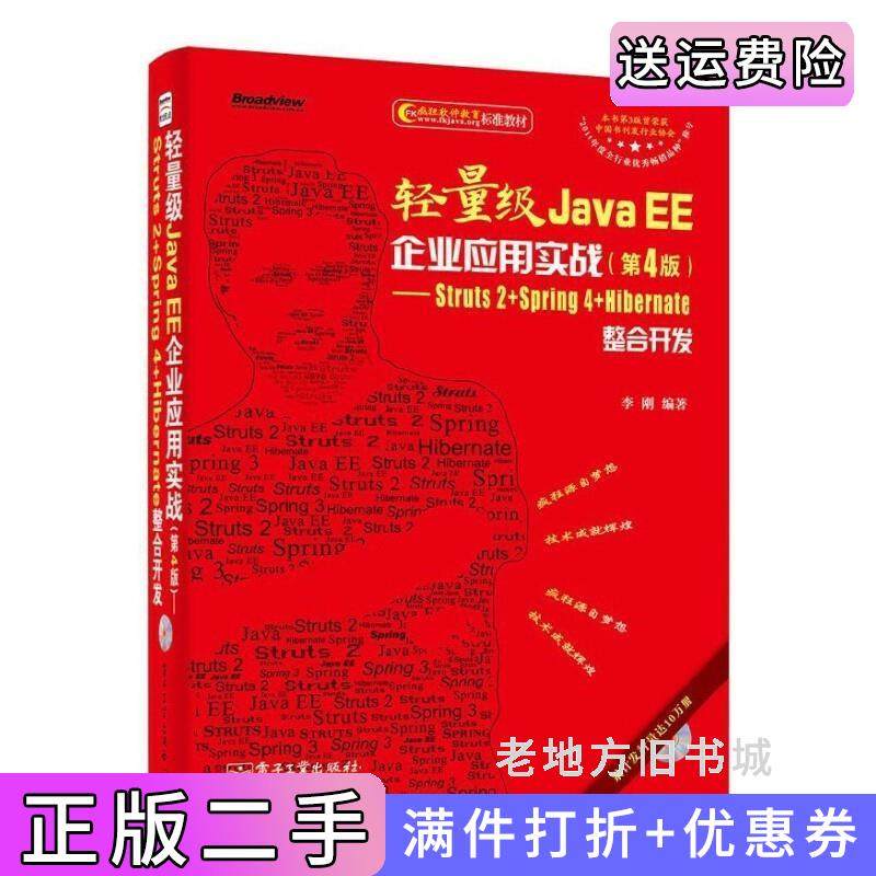 二手正版轻量级JavaEE企业应用实战第4版第四版Struts2+Spring4+Hibernate整合开发李刚电子工业出版社