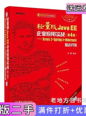 二手正版轻量级JavaEE企业应用实战第4版第四版Struts2+Spring4+Hibernate整合开发李刚电子工业出版社