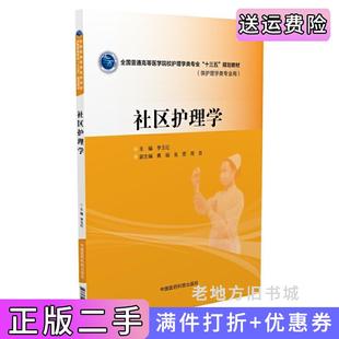 二手正版社区护理学全国普通高等医学院校护理学类专业“十三五”规划教材李玉红中国医药科技出版社