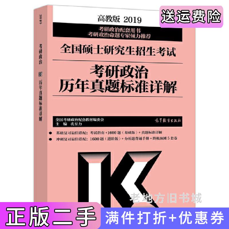 二手正版2019考研政治历年真题标准详解全国考研政治配套教材编委会高等教育出版社9787040496215