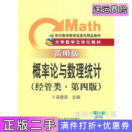 二手书概率论与数理统计经管类第四版第4版简明版吴赣昌中国人民大学出版社9787300139715