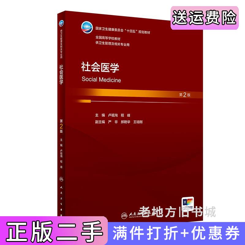 二手社会医学第2版第二版卢祖洵,程峰人民卫生出版社9787117357142