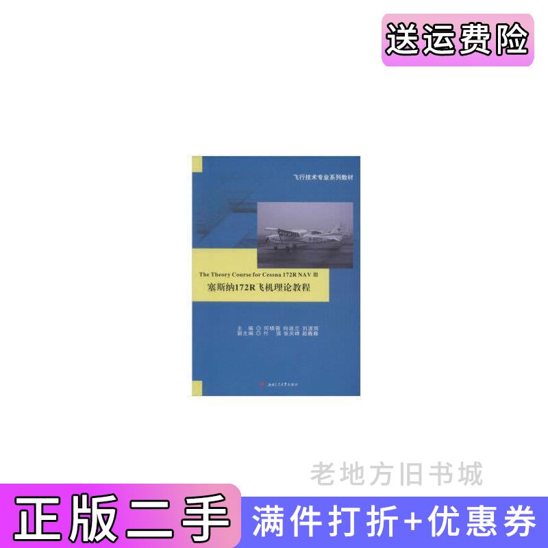 二手正版塞斯纳172R飞机理论教程TheTheoryCourseforCessna172RNAVIII何晓薇,向淑兰,刘渡辉西南交通大学出版社