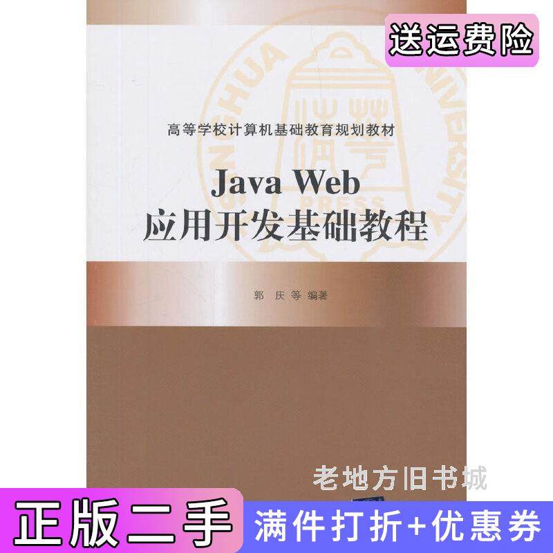二手正版JavaWeb应用开发基础教程郭庆清华大学出版社