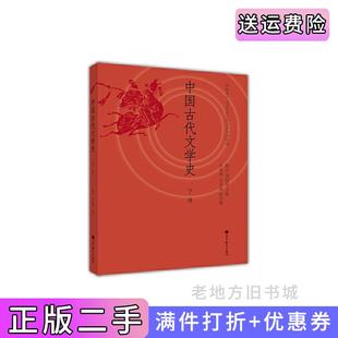 二手正版中国古代文学史-下册陈洪高等教育出版社
