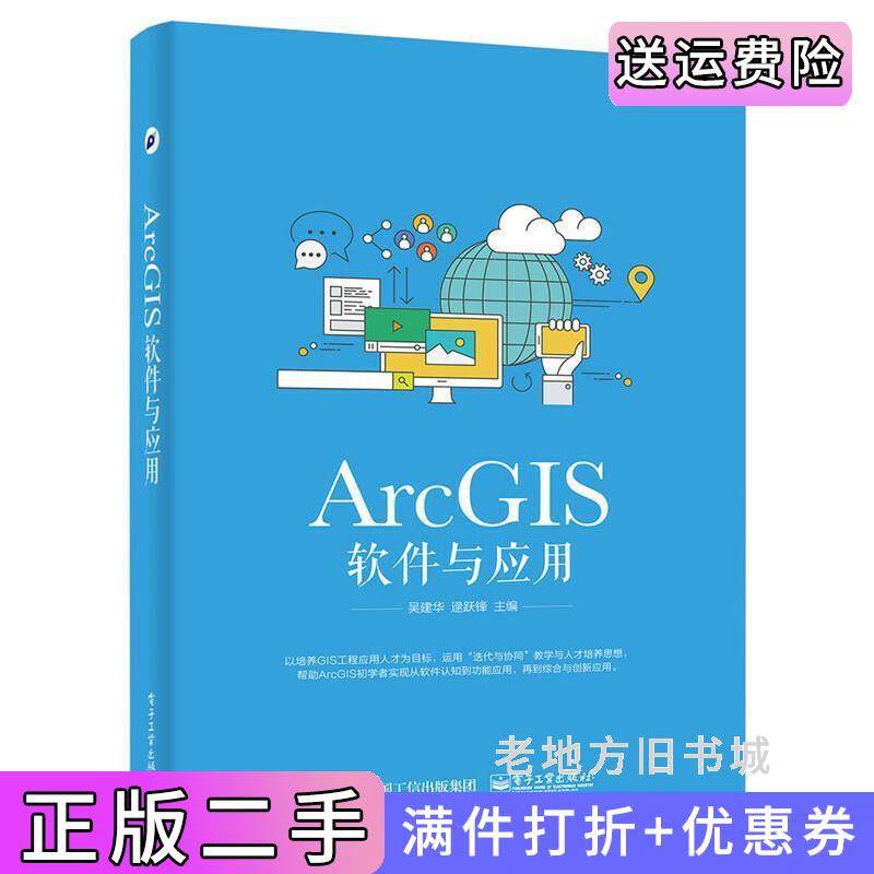二手正版ArcGIS软件与应用吴建华电子工业出版社