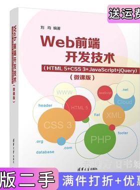 二手正版Web前端开发技术HTML5+CSS3+JavaScript+jQuery微课版刘均清华大学出版社