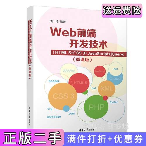 二手正版Web前端开发技术HTML5+CSS3+JavaScript+jQuery微课版刘均清华大学出版社