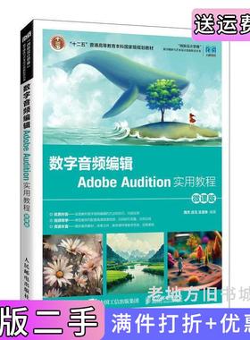 二手正版数字音频编辑AdobeAudition实用教程微课版高杰庄元王定朱人民邮电出版社