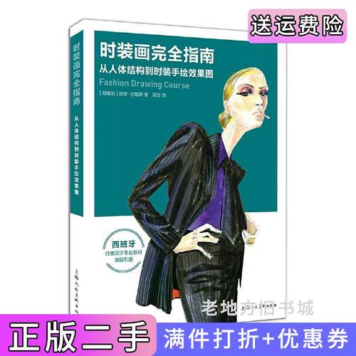 二手正版时装画完全指南—从人体结构到时装手绘效果图-W[阿根廷]胡安·巴埃萨顾文上海人民美术出版社