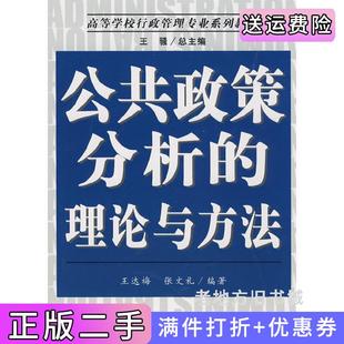 二手正版公共政策分析的理论与方法王达梅张文礼南开大学出版社