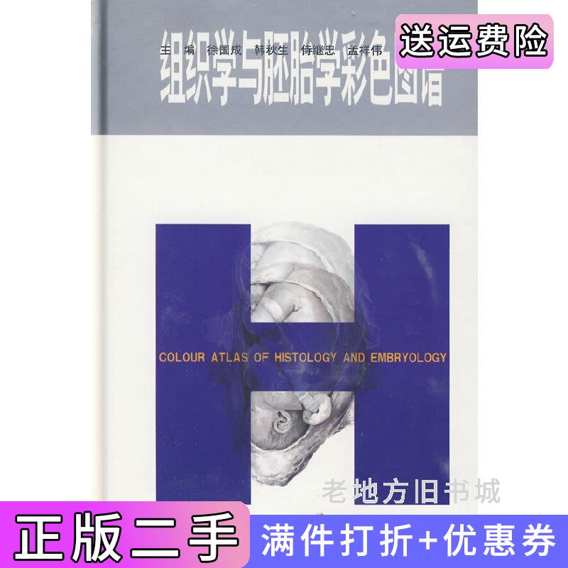 二手组织学与胚胎学彩色图谱徐国成人民军医出版社9787509126127