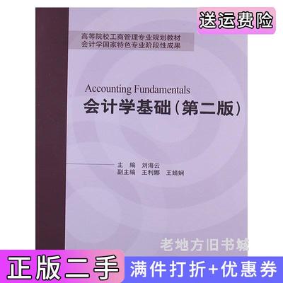 二手书会计学基础第二版第2版刘海云对外经济贸易大学出版社9787566302687