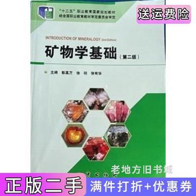 二手正版矿物学基础彭真万地质出版社