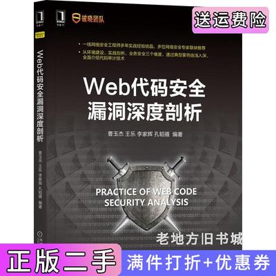 二手Web代码安全漏洞深度剖析曹玉杰,王乐,李家辉,孔韬循机械工业出版社9787111690252