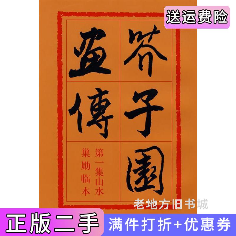 二手芥子园画传*集山水巢勋临本清王概人民美术出版社9787102012452