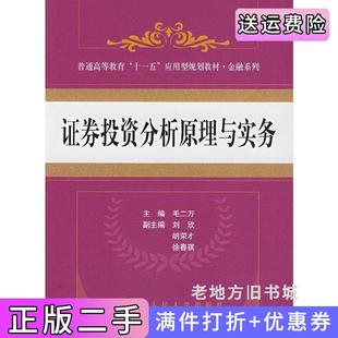 二手正版证券投资分析原理与实务毛二万中国人民大学出版社