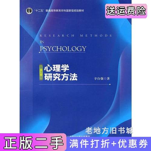 二手正版心理学研究方法第2版第二版辛自强北京师范大学出版社