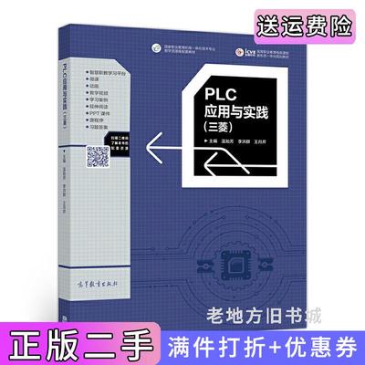 二手正版PLC应用与实践三菱温贻芳高等教育出版社