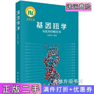 二手正版基因组学2016杨焕明科学出版社9787030499028