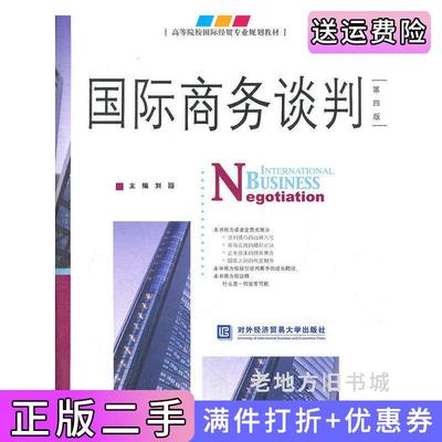 二手国际商务谈判-第四版第4版刘园对外经济贸易大学出版社9787566303165