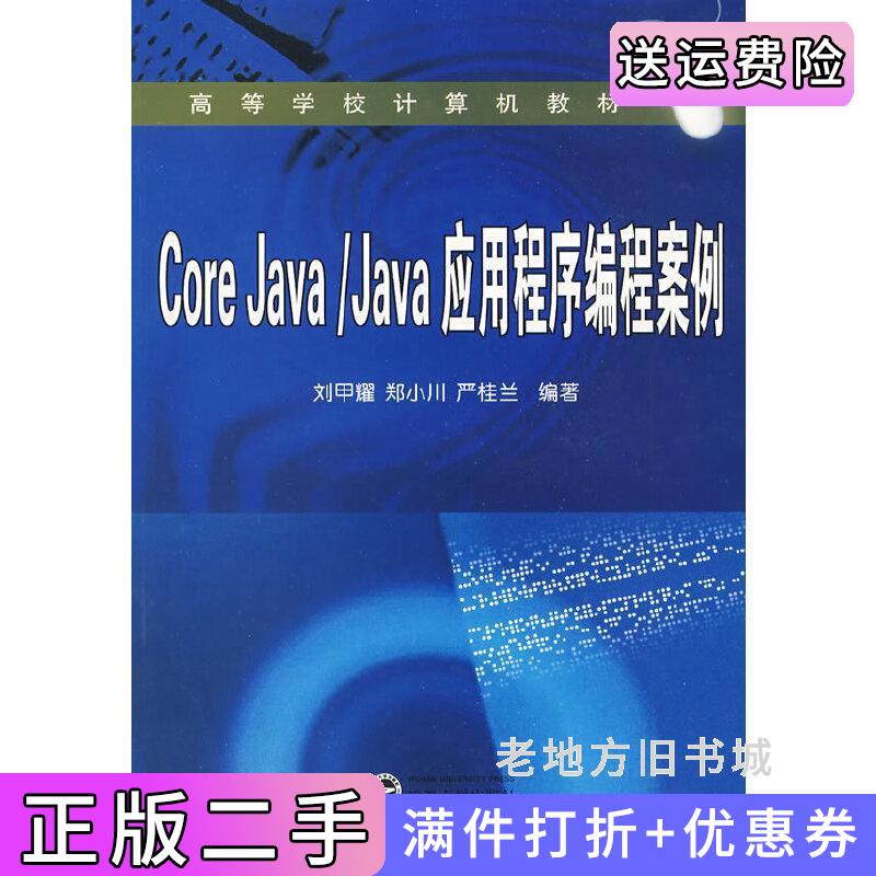 二手CoreJava/Java应用程序编程案例刘甲耀郑小川严桂兰武汉大学出版社9787307068490