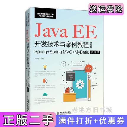 二手正版JavaEE开发技术与案例教程第2版第二版刘彦君人民邮电出版社