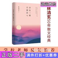 二手正版林清玄:守住一顆寧靜的心執(zhí)筆50年主題散文白金紀(jì)念版林清玄北京十月文藝出版社9787530219492