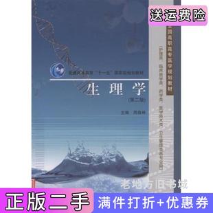 二手正版生理学护理类临床医学类药学类医学技术类卫生管理类各专业用全国高职高专医学规划教材全国高职高专医学规划教材护理类