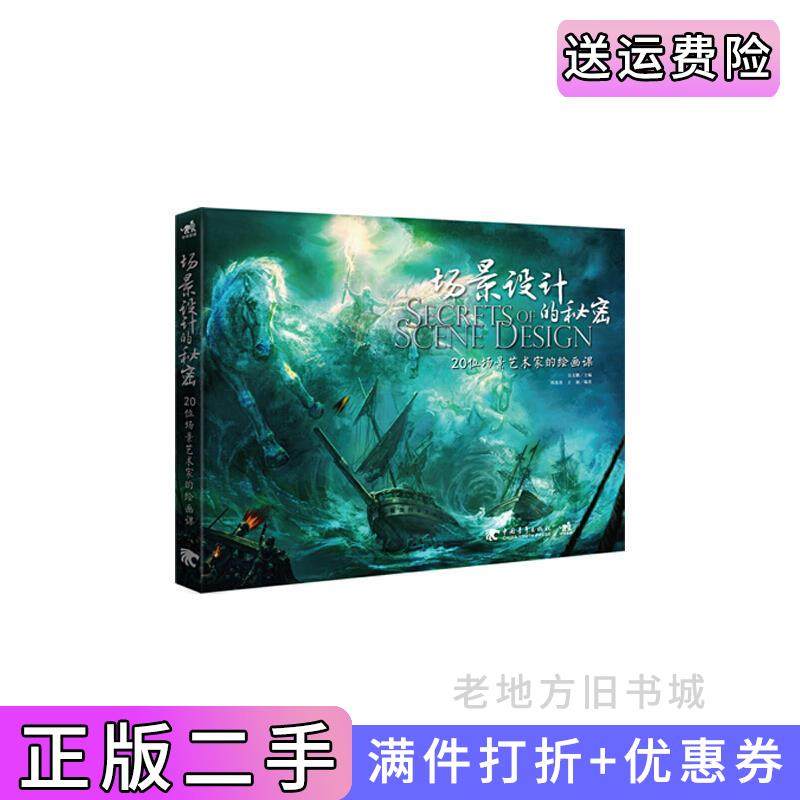 二手正版场景设计的秘密:20位场景艺术家的绘画课2015年7月开始发售!概念艺术家必备宝典,汇集20位游戏影视场景艺术家创作秘技,?