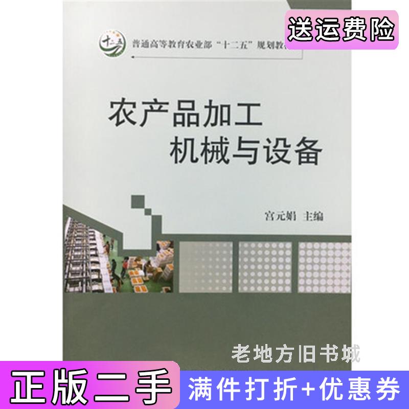 二手正版农产品加工机械与设备宫元娟中国农业出版社