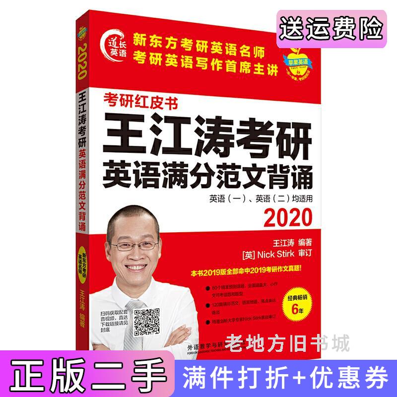 二手苹果英语考研红皮书:2020王江涛考研英语满分范文背诵王江涛王江涛外语教学与研究出版社9787521308259 - 封面