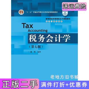 二手正版税务会计学第七版第7版盖地出版社中国人民大学出版社中国人民大学出版社