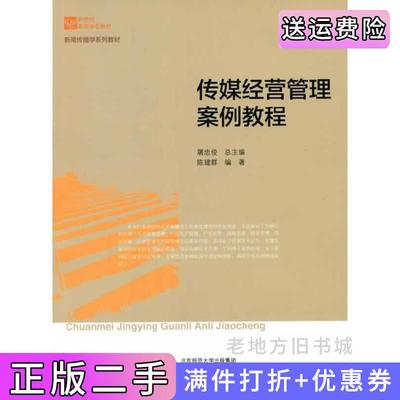 二手正版新世纪高等学校教材新闻传播学系列教材:传媒经营管理案例教程陈建群北京师范大学出版社9787303173747