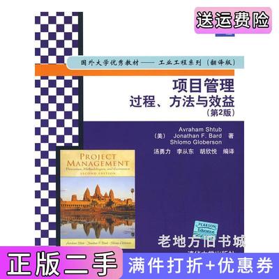 二手正版项目管理:过程、方法与效益第2版第二版国外大学优秀教材——工业工程系列翻译版美施图本美巴德美格洛伯森汤勇力李从东
