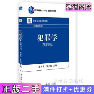 二手正版犯罪学第四版第4版康树华北京大学出版社