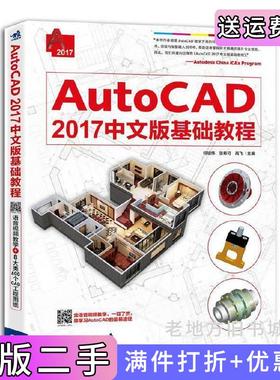 二手正版AutoCAD2017中文版基础教程何培伟张希可高飞中国青年出版社
