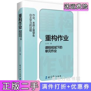 二手正版重构作业——课程视域下的单元作业王月芬著教育科学出版社