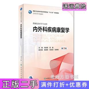 二手正版内外科疾病康复学第3版第三版/本科康复何成奇人民卫生出版社