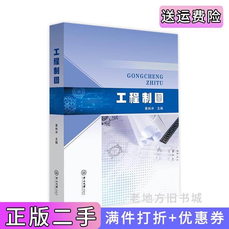 二手正版工程制图黄林冲中山大学出版社9787306072733