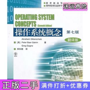 二手正版操作系统概念第七版第7版翻译版内容一致印次封面*不同统一售价随机发货美西尔伯查茨美高尔文高等教育出版社