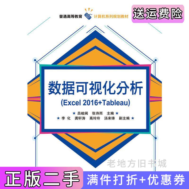 二手正版数据可视化分析Excel2016+Tableau吕峻闽电子工业出版社