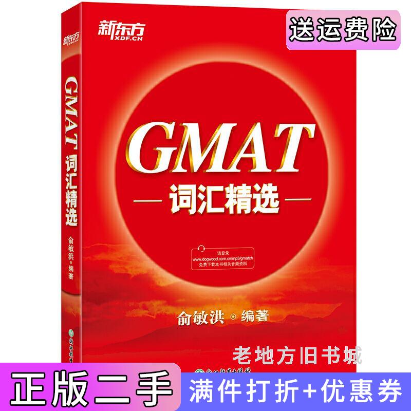 二手新东方GMAT词汇精选俞敏洪浙江教育出版社9787553669250