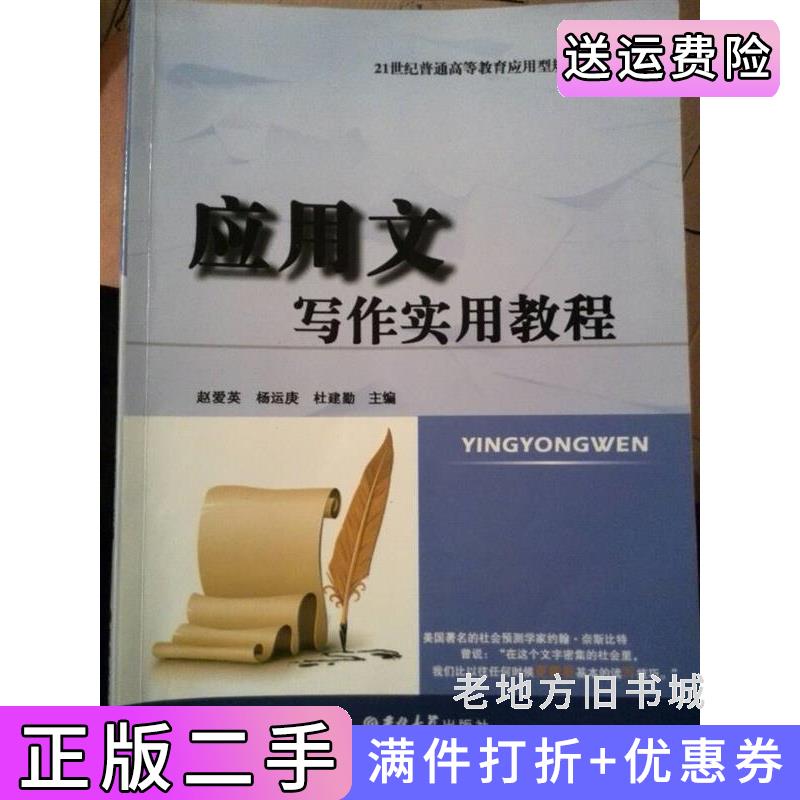 二手应用文写作实用教程赵爱英吉林大学出版社9787560173436