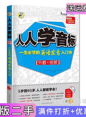 二手昂秀•人人学音标:一生必学的英语发音入门书VictoriaR.Jari美AshleyScrlpka美李娜中国和平音像电子出版社97879