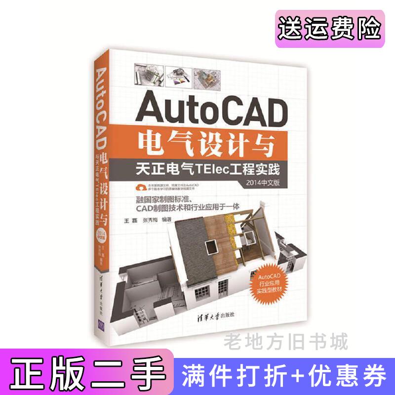 二手AutoCAD电气设计与天正电气TElec工程实践2014中文版王磊清华大学出版社9787302463009