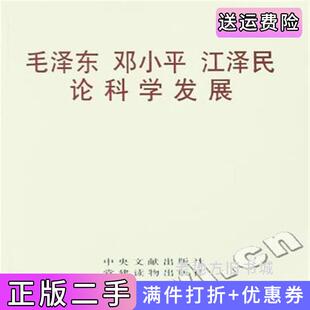 二手正版毛泽东邓小平江泽民论科学发展中共中央文献研究室党建读物出版社