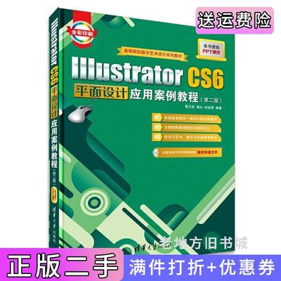 二手正版IIIustratorCS6平面设计应用案例教程-第二版第2版-全彩印刷-本书提供PPT课件-包含书中所有案例的素材和源文件曹天佑清